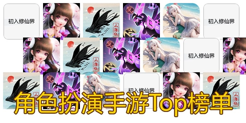 角色扮演手游Top榜单