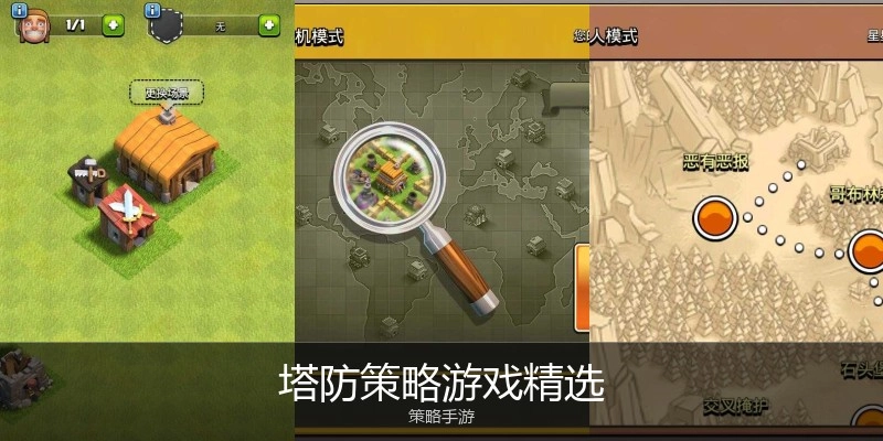 塔防策略游戏精选
