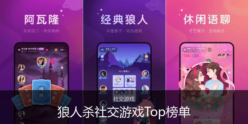 狼人杀社交游戏Top榜单