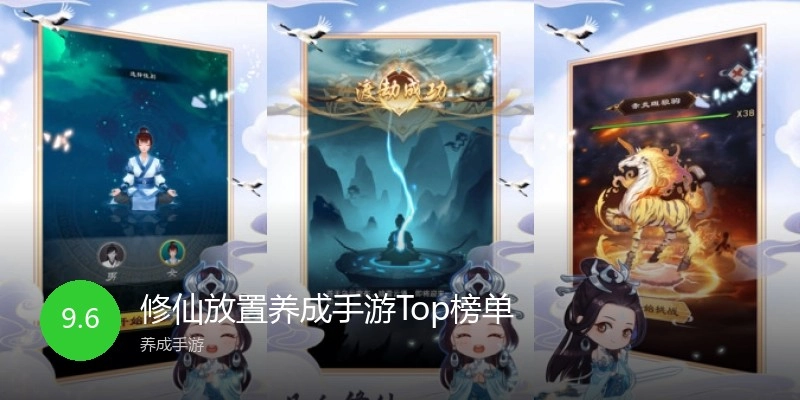 修仙放置养成手游Top榜单