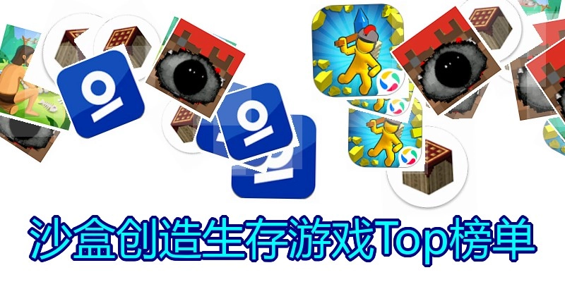 沙盒创造生存游戏Top榜单