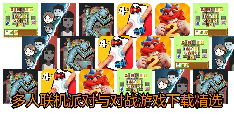 多人联机派对与对战游戏下载精选
