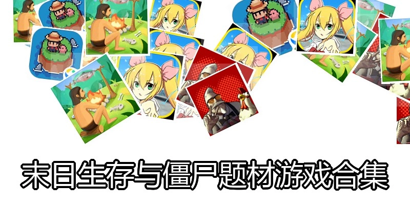 末日生存与僵尸题材游戏合集