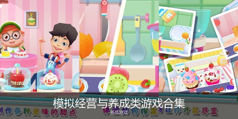 模拟经营与养成类游戏合集