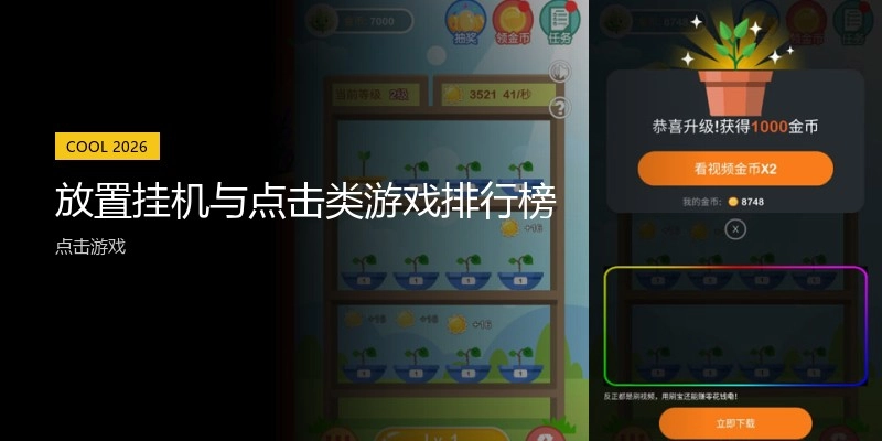 放置挂机与点击类游戏排行榜