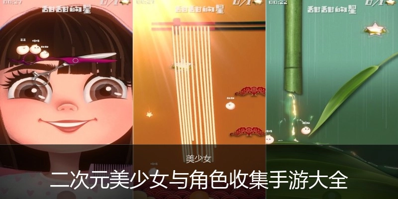 二次元美少女与角色收集手游大全
