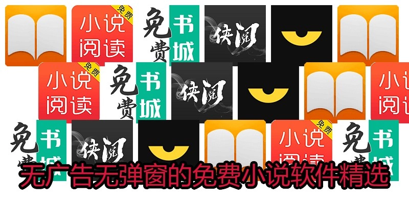 无广告无弹窗的免费小说软件精选