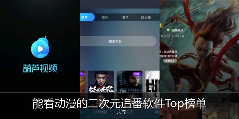 能看动漫的二次元追番软件Top榜单