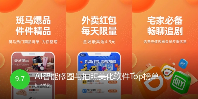 AI智能修图与拍照美化软件Top榜单