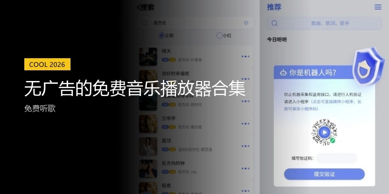 无广告的免费音乐播放器合集