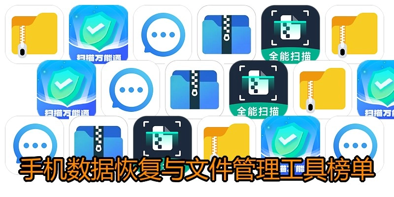 手机数据恢复与文件管理工具榜单