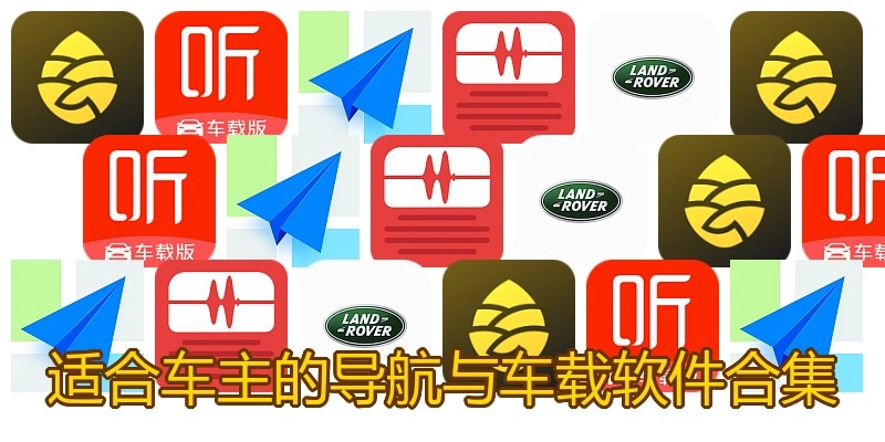 适合车主的导航与车载软件合集