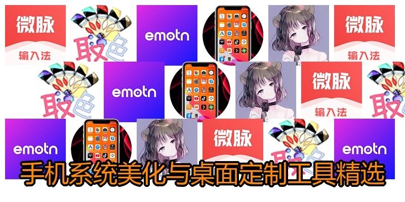 手机系统美化与桌面定制工具精选