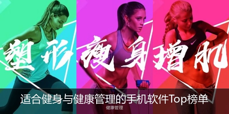 适合健身与健康管理的手机软件Top榜单