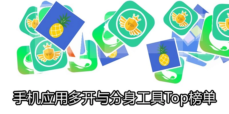 手机应用多开与分身工具Top榜单