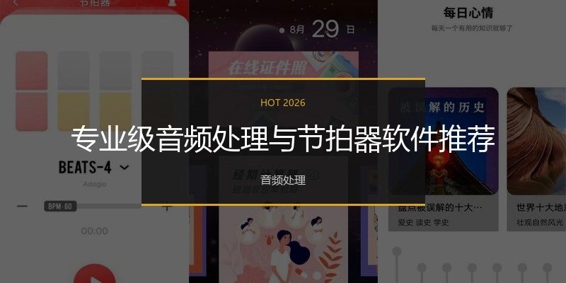 专业级音频处理与节拍器软件推荐