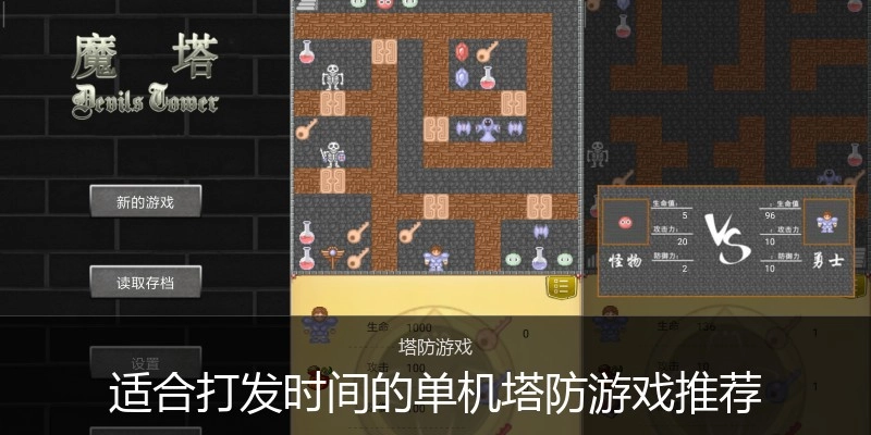 适合打发时间的单机塔防游戏推荐