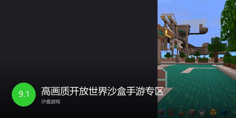 高画质开放世界沙盒手游专区