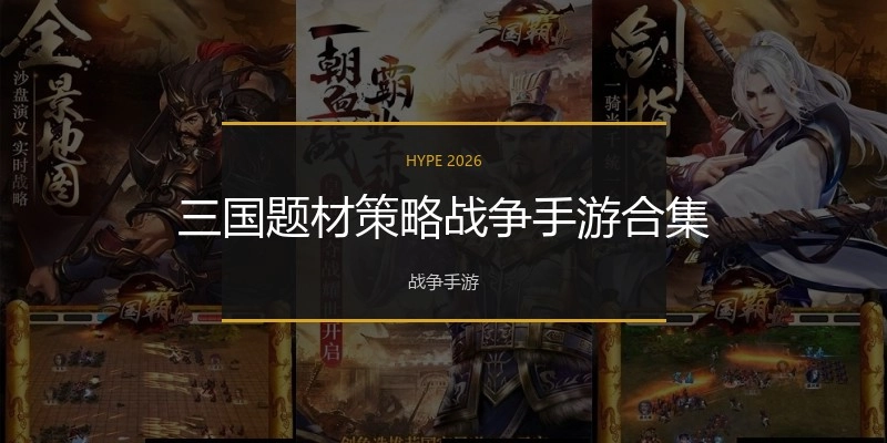 三国题材策略战争手游合集