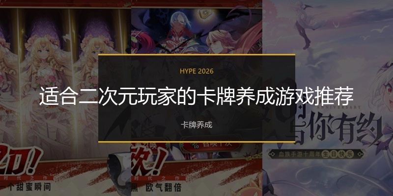 适合二次元玩家的卡牌养成游戏推荐