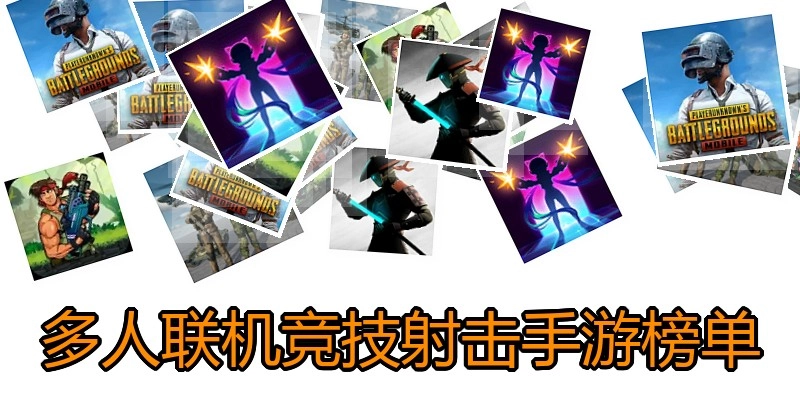 多人联机竞技射击手游榜单