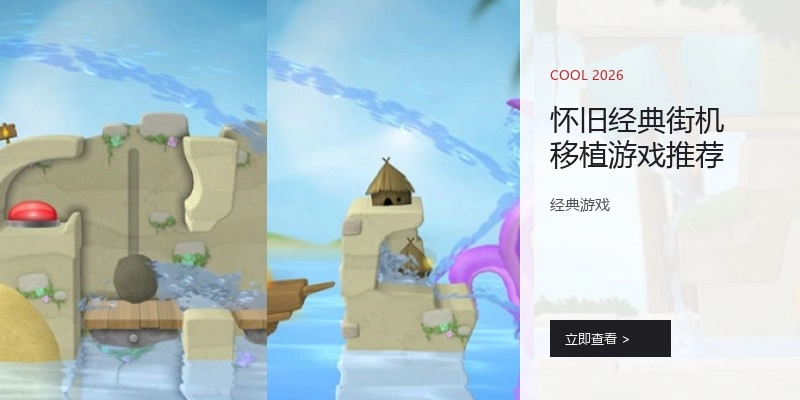 怀旧经典街机移植游戏推荐