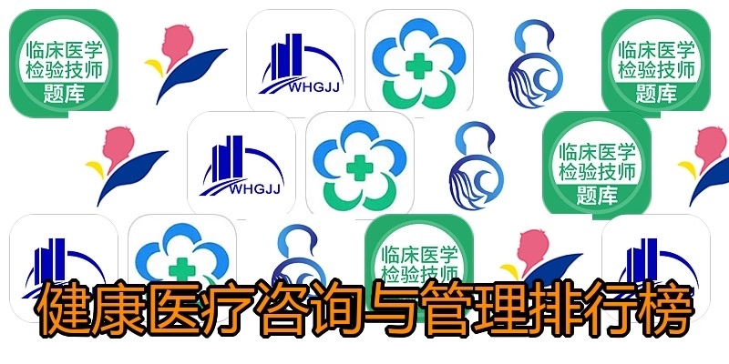 健康医疗咨询与管理排行榜
