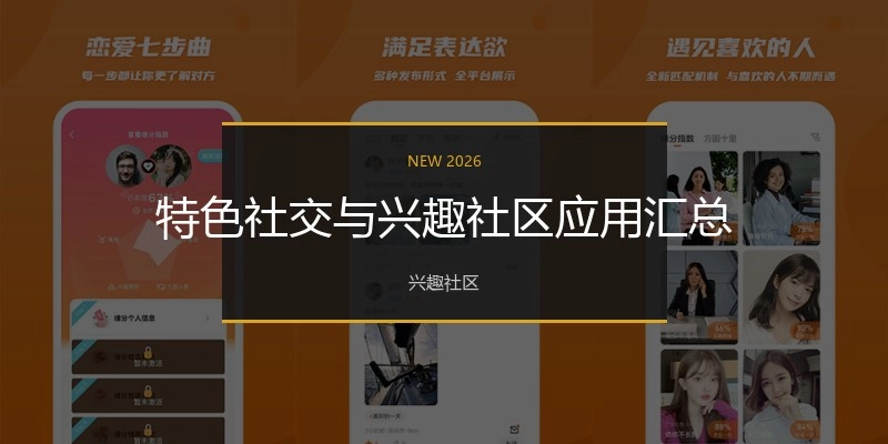 特色社交与兴趣社区应用汇总