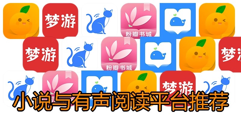 小说与有声阅读平台推荐