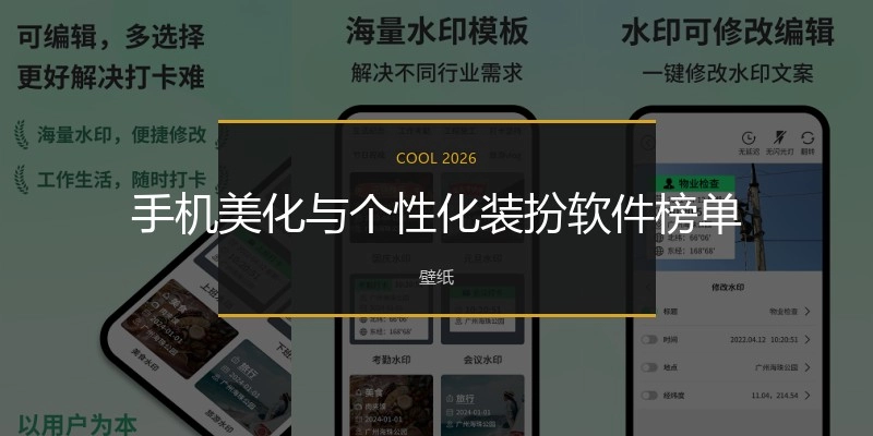 手机美化与个性化装扮软件榜单