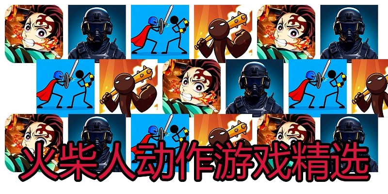 火柴人动作游戏精选