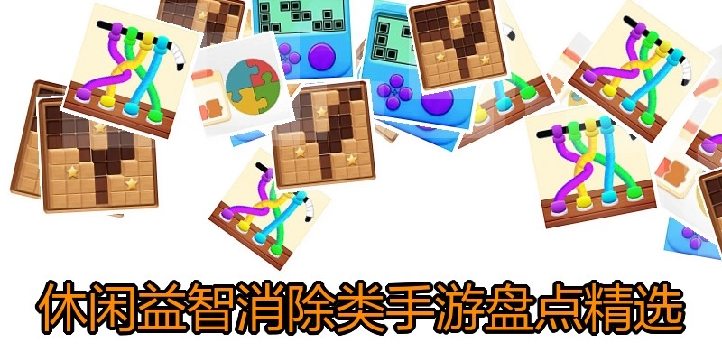 休闲益智消除类手游盘点精选