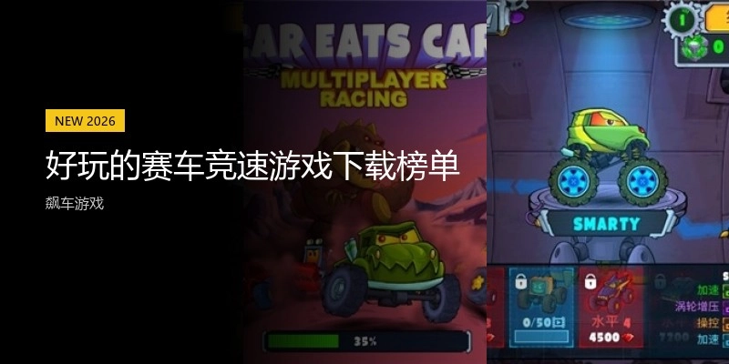好玩的赛车竞速游戏下载榜单
