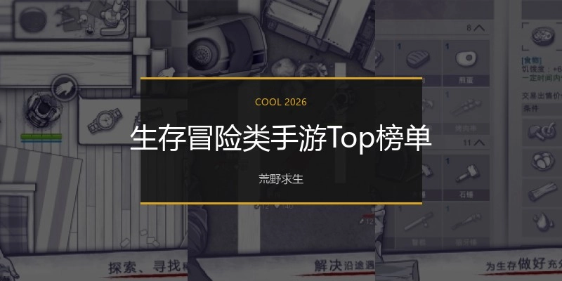 生存冒险类手游Top榜单