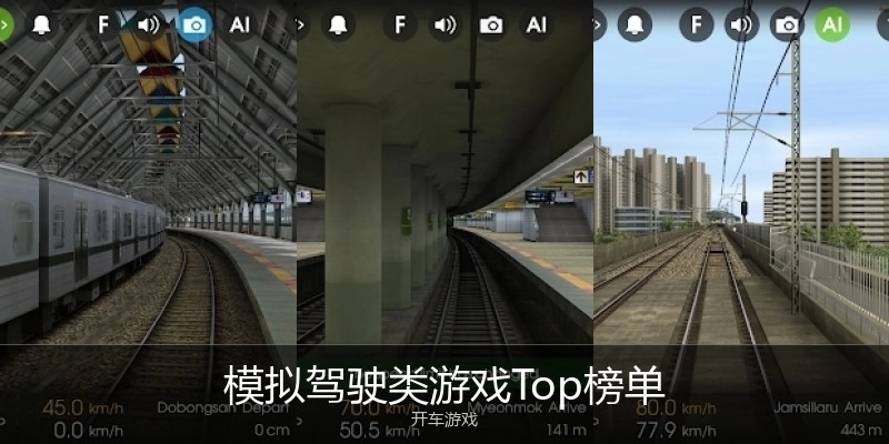 模拟驾驶类游戏Top榜单