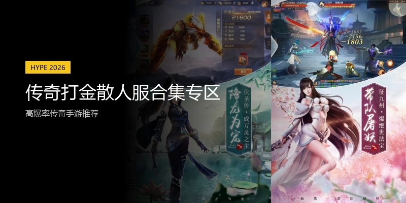 传奇打金散人服合集专区