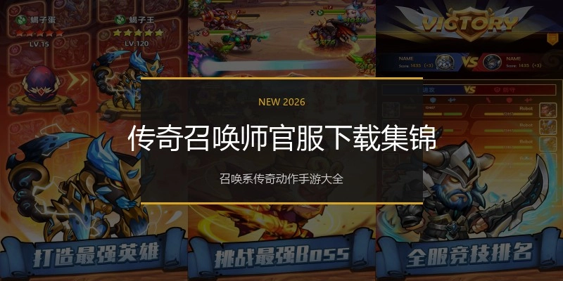 传奇召唤师官服下载集锦