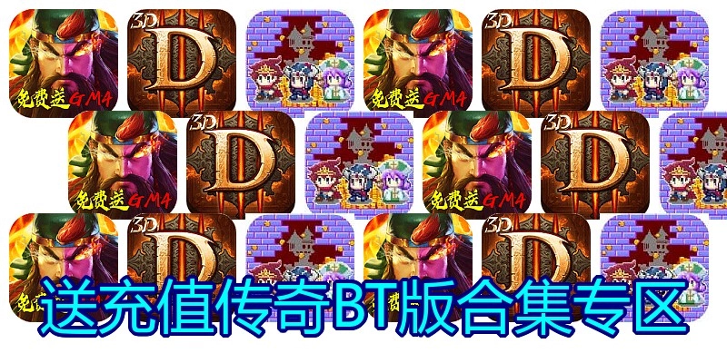 送充值传奇BT版合集专区
