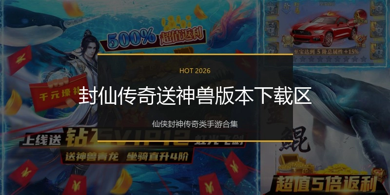 封仙传奇送神兽版本下载区