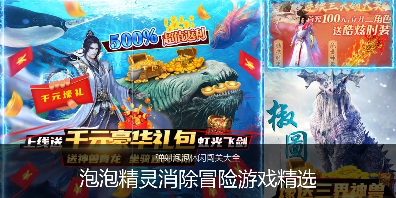 泡泡精灵消除冒险游戏精选