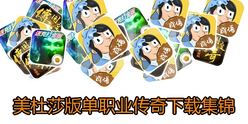 美杜莎版单职业传奇下载集锦