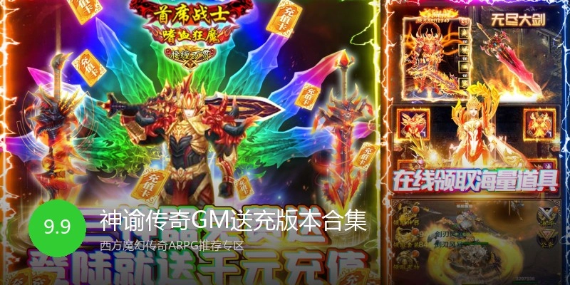 神谕传奇GM送充版本合集