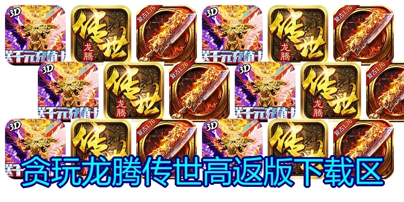 贪玩龙腾传世高返版下载区