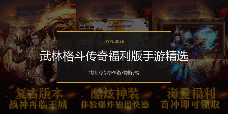 武林格斗传奇福利版手游精选