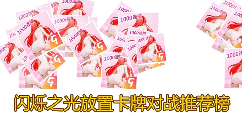 闪烁之光放置卡牌对战推荐榜