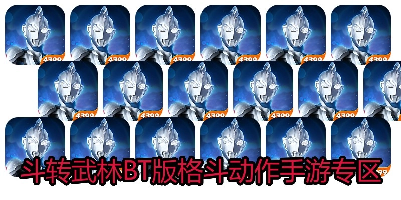斗转武林BT版格斗动作手游专区