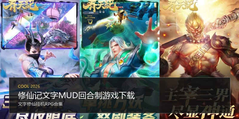 修仙记文字MUD回合制游戏下载