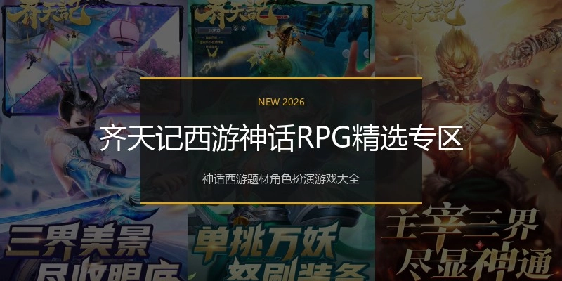 齐天记西游神话RPG精选专区