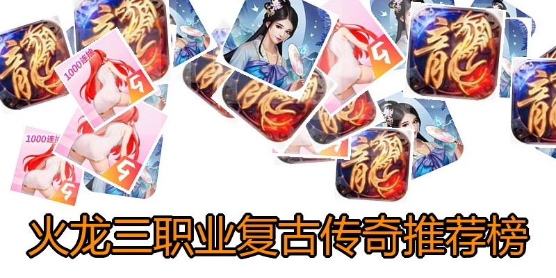 火龙三职业复古传奇推荐榜