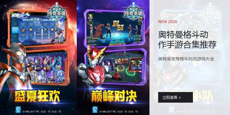 奥特曼格斗动作手游合集推荐
